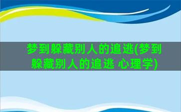 梦到躲藏别人的追逃(梦到躲藏别人的追逃 心理学)